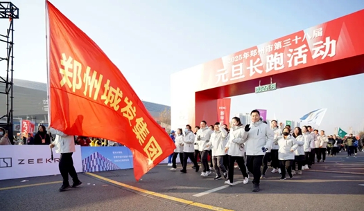 鄭州城發(fā)集團 | 奔向2025，跑出新氣象！