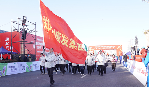 鄭州城發(fā)集團(tuán) | 奔新年，迎新歲，邁向新征程
